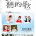 白冰冰領銜，「那年，我們一起聽的歌」演唱會再掀懷舊風