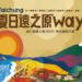 台中大遠百迎來《夏日遠之原Way》達仁/春日聯合展售市集