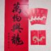 總統府「萬物興龍」限量春聯和紅包袋即日起可至花蓮、臺東兩縣六處索取