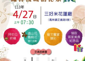 2024賞桐花・拜伯公 邀請全國鄉親4/27蒞臨共賞桐花樹下音樂祭