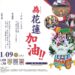第二屆花蓮百大伴手禮 日本盛岡山車踩街為花蓮加油!
