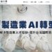 【製造業AI升級引擎】網站～政府免費AI人才培訓課程與資源，登入學習取得完訓證書！