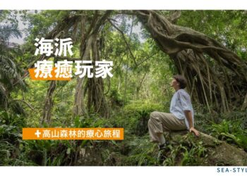 暢遊東海岸部落「海派玩家」+1就出發體驗 3月8日正式開賣