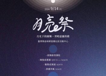 2024金峰鄉月亮祭：一場月光下的文化交融盛宴