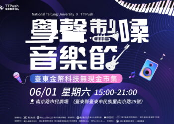 學聲製噪音樂節X臺東金幣科技無現金市集 6/1登場