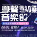 學聲製噪音樂節X臺東金幣科技無現金市集 6/1登場