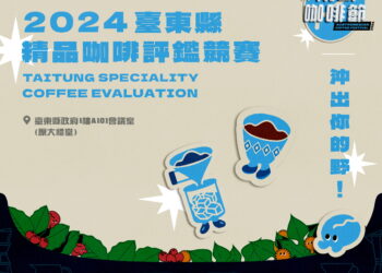 2024臺東縣精品咖啡評鑑競賽6/7開放報名 歡迎臺東咖啡農友參賽爭冠