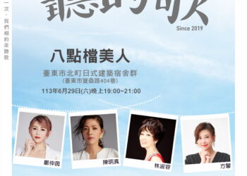 「那年，我們一起聽的歌」老歌演唱會 – 四大八點檔美人29日在臺東登場