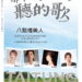 「那年，我們一起聽的歌」老歌演唱會 – 四大八點檔美人29日在臺東登場