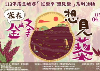 「想見藜 與你漫步紅藜花海」金峰鄉紅藜季主題活動4/20登場