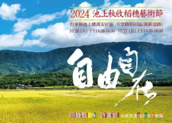 池上秋收稻穗藝術節鄉親票9月25日開放，採排隊方式發放