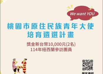 成為領袖 桃園市原住民族青年大使招募進行中