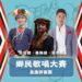 金曲評審團坐鎮 2024大同鄉民歌唱大賽即將登場