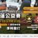 韓國明星棒球賽10/5花蓮開打 台灣職棒樂天女孩助威