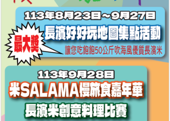 「米SALAMA! 長濱慢旅食嘉年華」正式啟動！挑戰台灣最難抵達的鄉鎮，探索隱藏的美食與景點，展開全鄉集點大冒險！
