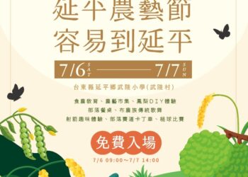 延平鄉公所7月6、7日武陵國小辦理【延平鄉農藝節——食農列車-農村音樂季】