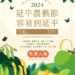 延平鄉公所7月6、7日武陵國小辦理【延平鄉農藝節——食農列車-農村音樂季】