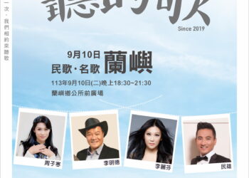 9月10日蘭嶼音樂夜：演歌雙棲民雄、李麗芬等巨星齊聚臺東音樂盛會